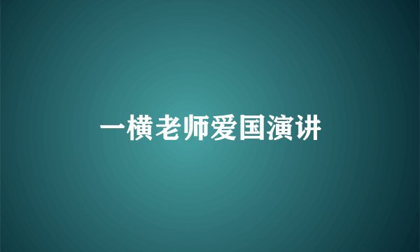 一横老师爱国演讲