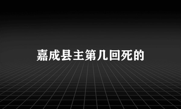 嘉成县主第几回死的