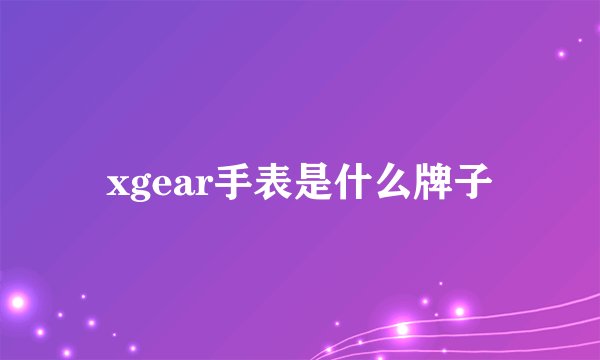 xgear手表是什么牌子