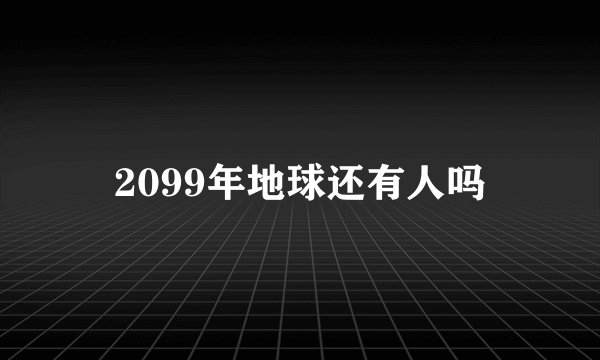 2099年地球还有人吗