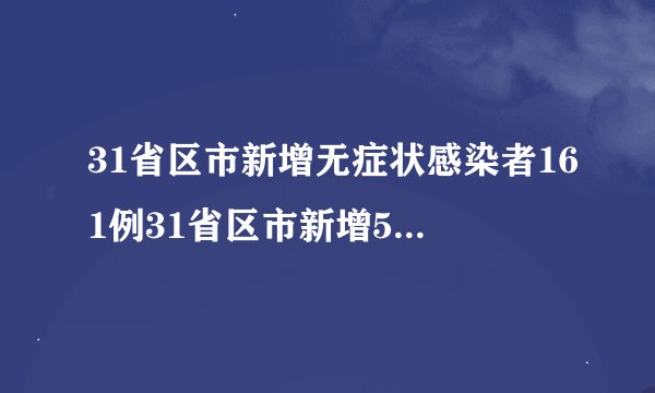 31省区市新增无症状感染者161例31省区市新增55例无症状感染