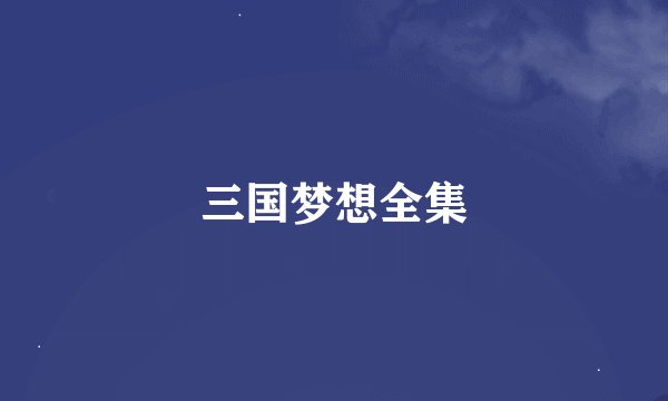 三国梦想全集