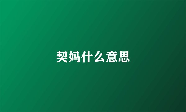 契妈什么意思