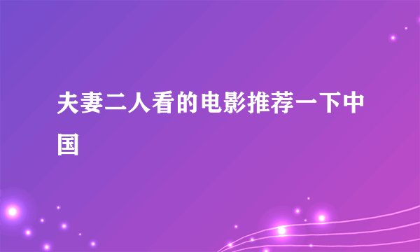 夫妻二人看的电影推荐一下中国