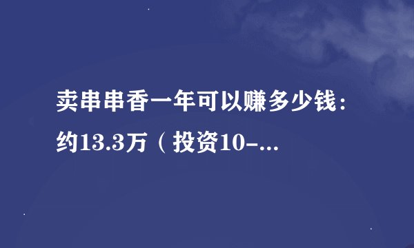 卖串串香一年可以赚多少钱：约13.3万（投资10-20万）
