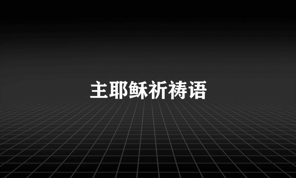 主耶稣祈祷语