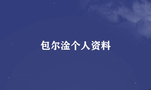 包尔淦个人资料