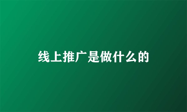 线上推广是做什么的