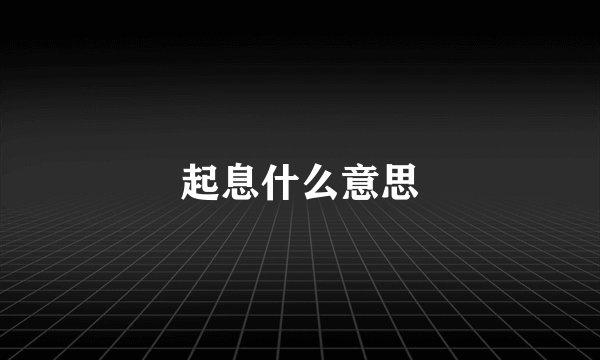起息什么意思