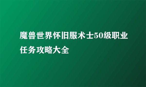 魔兽世界怀旧服术士50级职业任务攻略大全