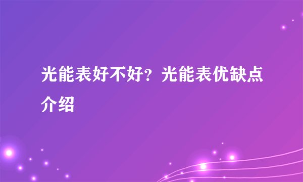 光能表好不好？光能表优缺点介绍