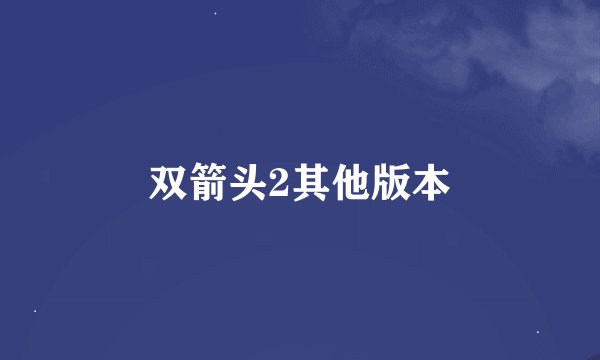 双箭头2其他版本
