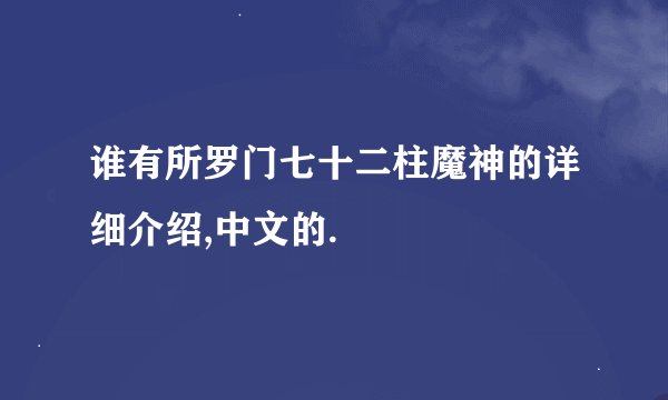 谁有所罗门七十二柱魔神的详细介绍,中文的.