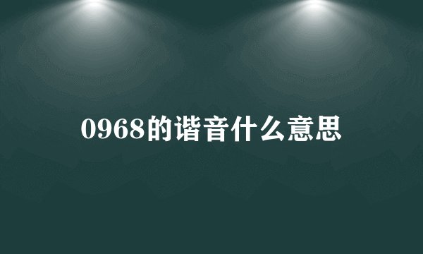 0968的谐音什么意思