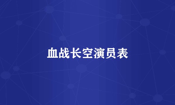 血战长空演员表