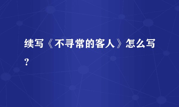 续写《不寻常的客人》怎么写？