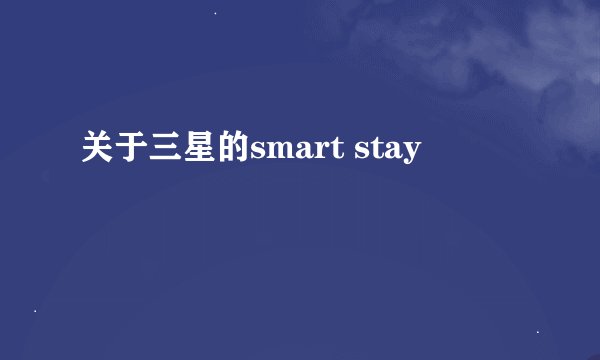 关于三星的smart stay