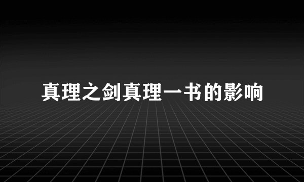 真理之剑真理一书的影响