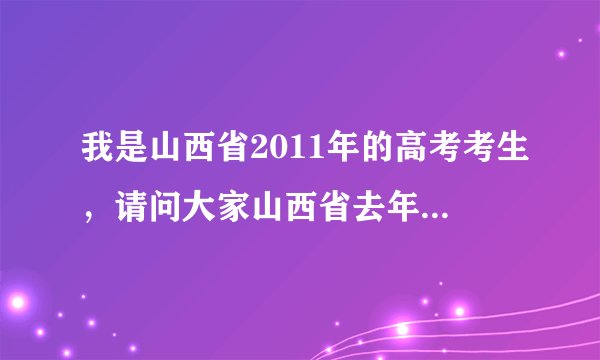 我是山西省2011年的高考考生，请问大家山西省去年的三本学校录取的分数线大是多少？急用！答得好的话我...