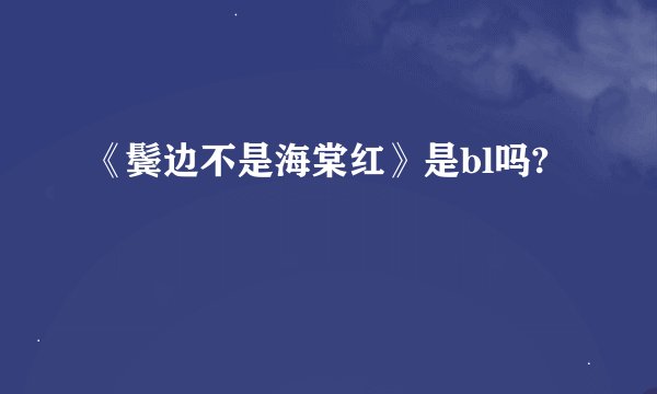 《鬓边不是海棠红》是bl吗?
