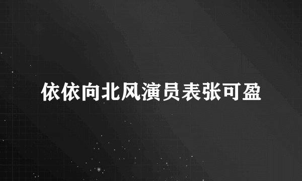 依依向北风演员表张可盈