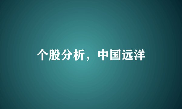 个股分析，中国远洋