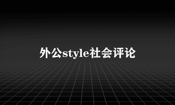 外公style社会评论
