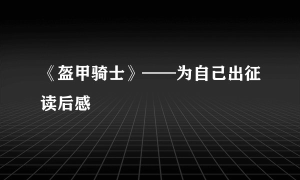 《盔甲骑士》——为自己出征读后感