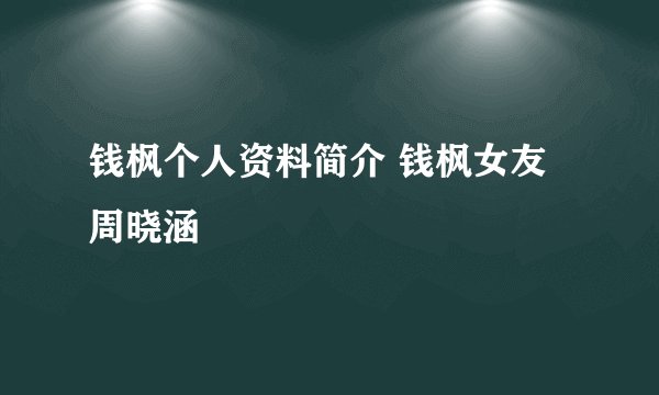 钱枫个人资料简介 钱枫女友周晓涵