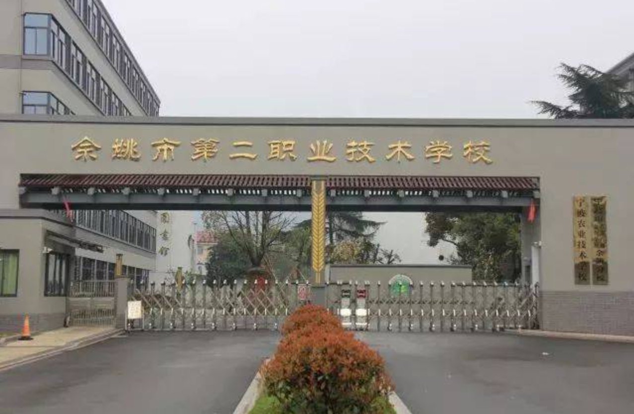 宁波哪里有比较好的职业职高学校