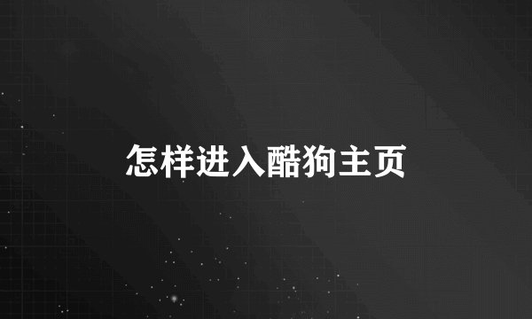 怎样进入酷狗主页