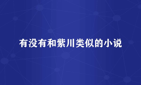 有没有和紫川类似的小说
