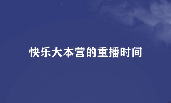 快乐大本营的重播时间