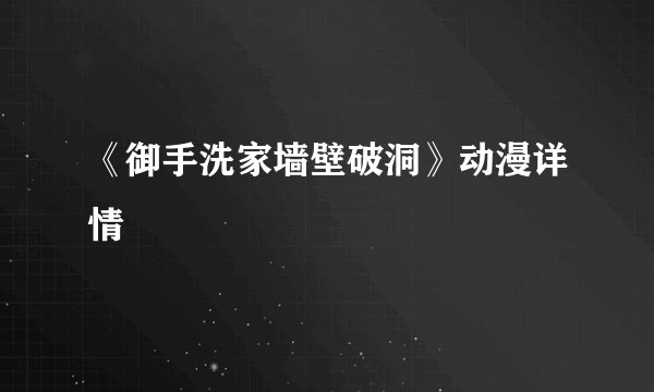 《御手洗家墙壁破洞》动漫详情