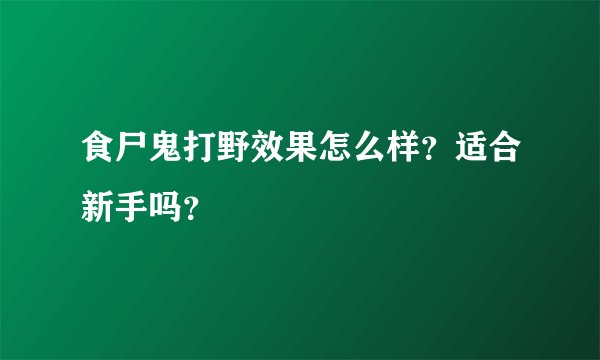 食尸鬼打野效果怎么样？适合新手吗？