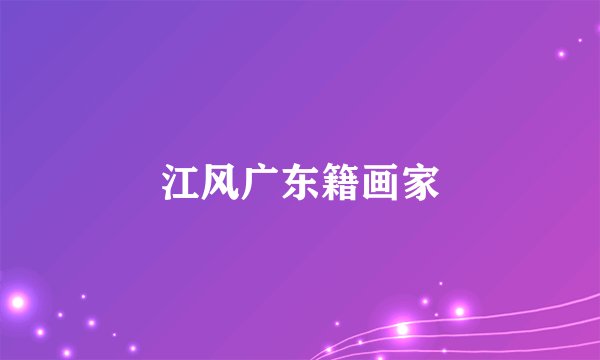 江风广东籍画家