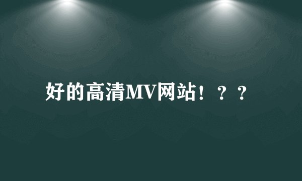 好的高清MV网站！？？