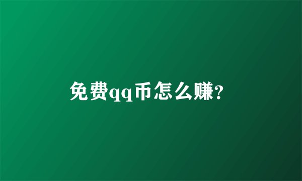 免费qq币怎么赚？
