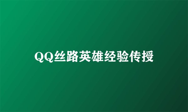 QQ丝路英雄经验传授