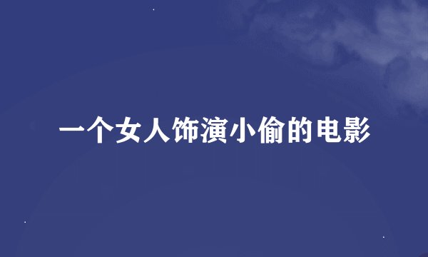 一个女人饰演小偷的电影