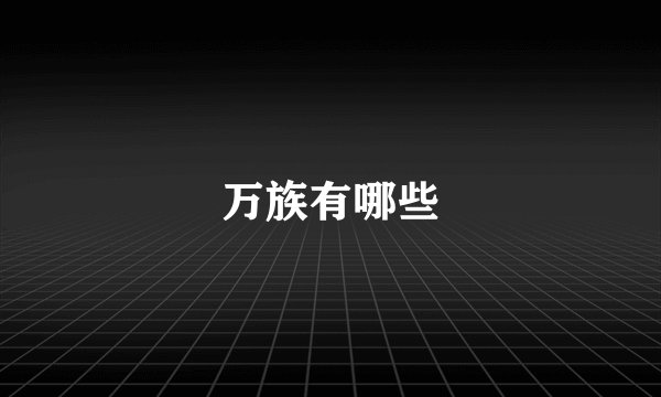万族有哪些