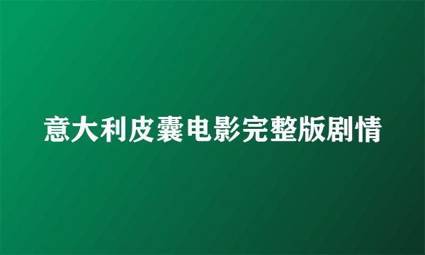 意大利皮囊电影完整版剧情