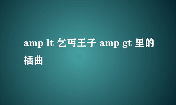 amp lt 乞丐王子 amp gt 里的插曲