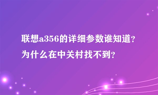 联想a356的详细参数谁知道？为什么在中关村找不到？