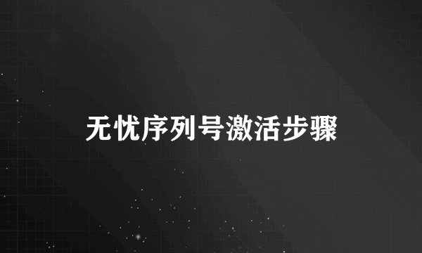 无忧序列号激活步骤