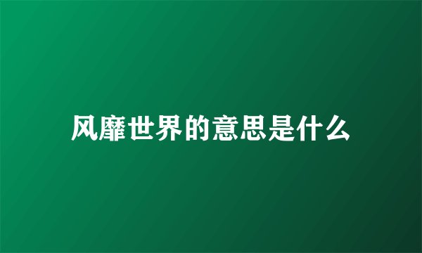 风靡世界的意思是什么