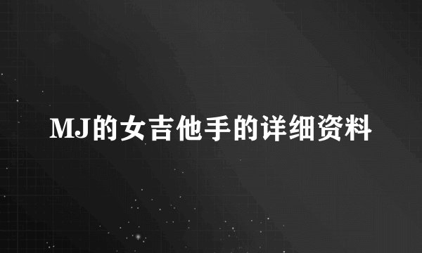 MJ的女吉他手的详细资料