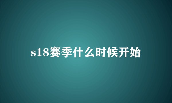 s18赛季什么时候开始