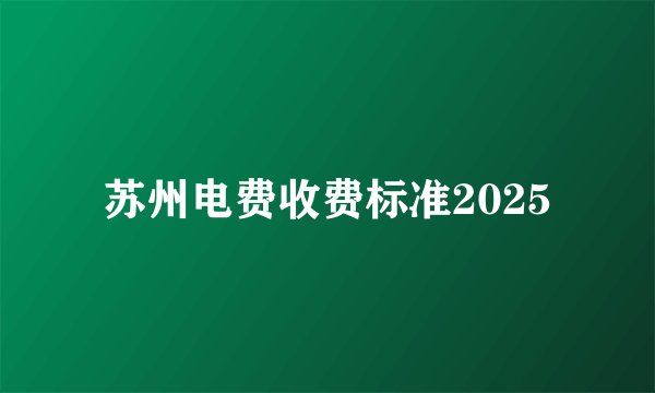 苏州电费收费标准2025