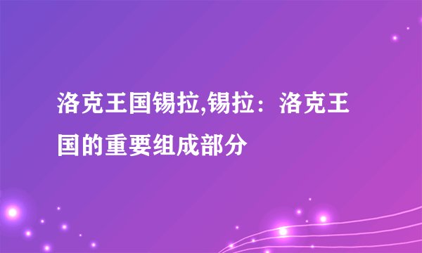 洛克王国锡拉,锡拉：洛克王国的重要组成部分